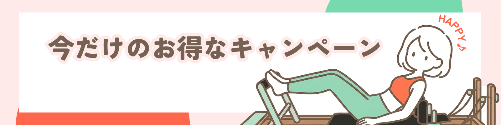 今だけのお得なキャンペーン
