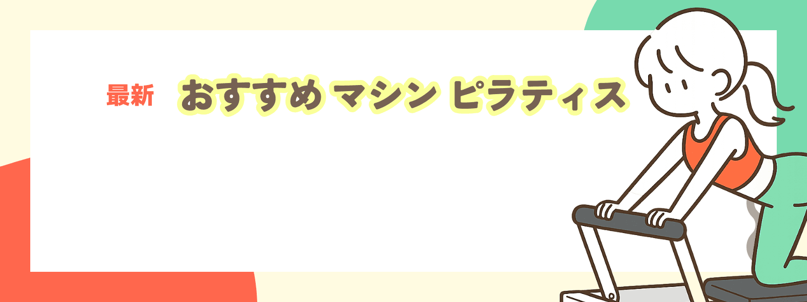 【名古屋市中村区・リフォーマー・グループマシン】ピラティスおすすめ3選｜2026年最新 料金・口コミ比較