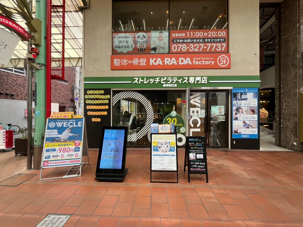神戸元町 ‒ 駅徒歩2分|（）店 (WECLE 公式サイトより)