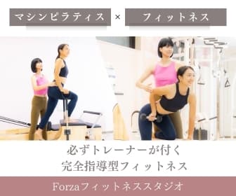 Forzaフィットネススタジオ - 画像